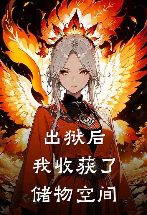 出狱后，我收获了储物空间