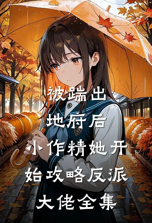 被踹出地府后，小作精她开始攻略反派大佬全集