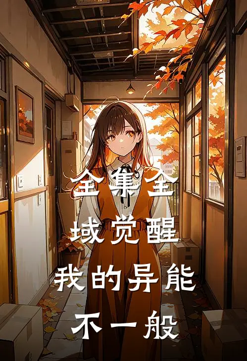 全集全域觉醒：我的异能不一般