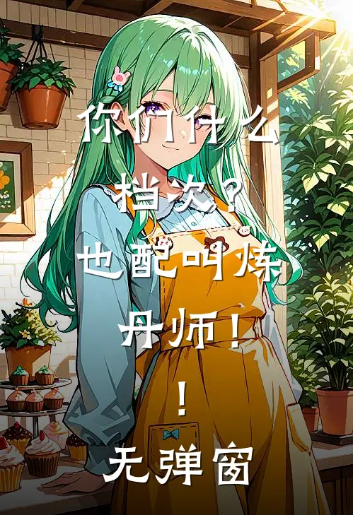 你们什么档次？也配叫炼丹师！！无弹窗