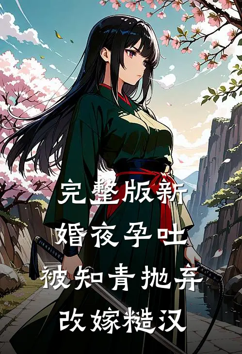 完整版新婚夜孕吐,被知青抛弃改嫁糙汉
