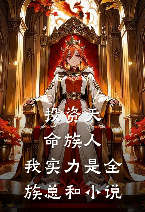 投资天命族人,我实力是全族总和小说