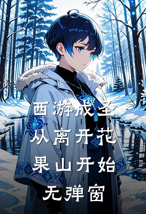 西游成圣，从离开花果山开始无弹窗