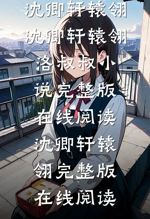 沈卿轩辕翎洛叔叔小说