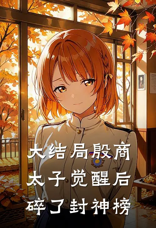 大结局殷商太子觉醒后，碎了封神榜