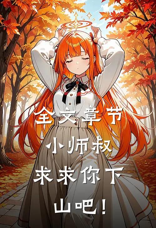 全文章节小师叔，求求你下山吧！