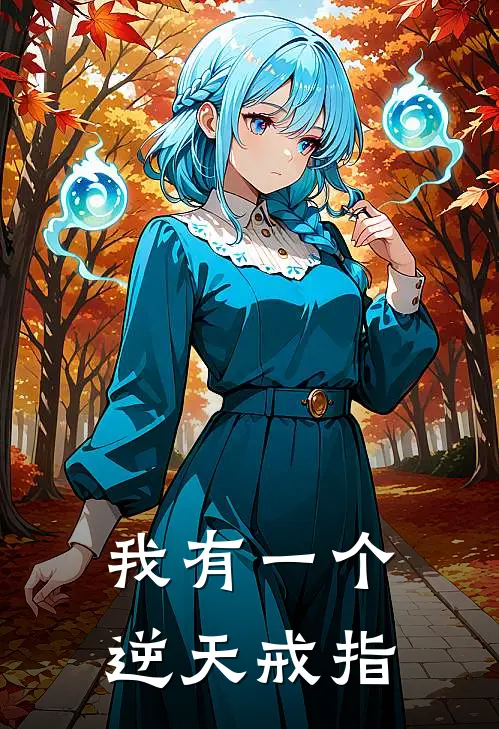 我有一个逆天戒指