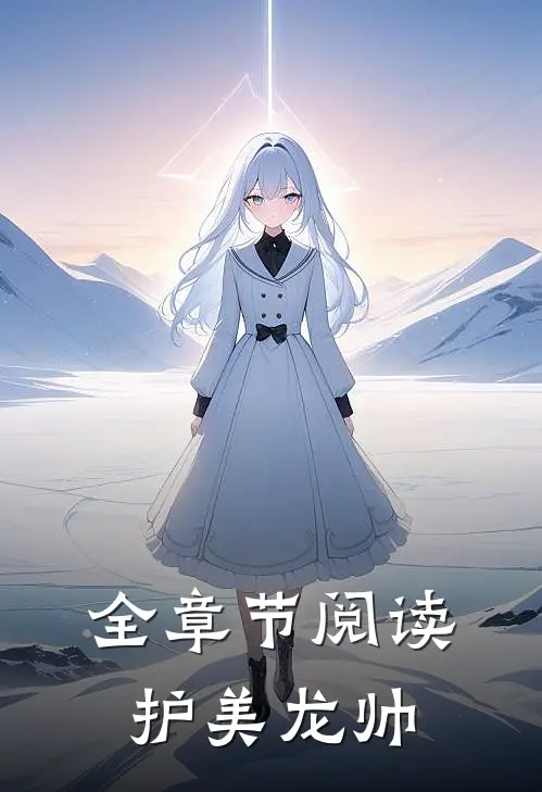 全章节阅读护美龙帅