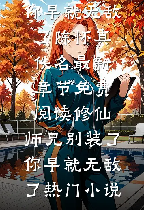 修仙:师兄别装了,你早就无敌了