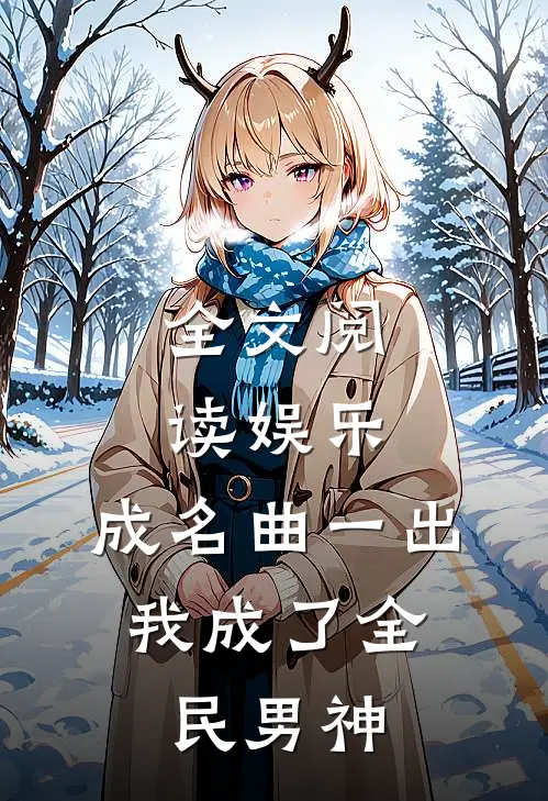 全文阅读娱乐：成名曲一出，我成了全民男神