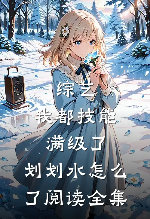 综艺：我都技能满级了，划划水怎么了阅读全集