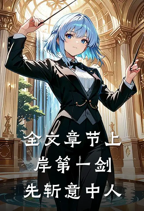 全文章节上岸第一剑，先斩意中人