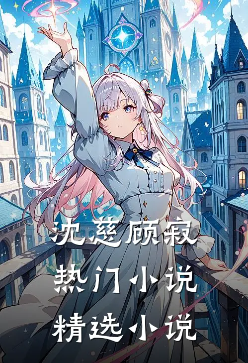 沈慈顾寂热门小说精选小说