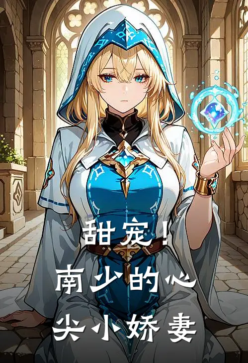 甜宠！南少的心尖小娇妻