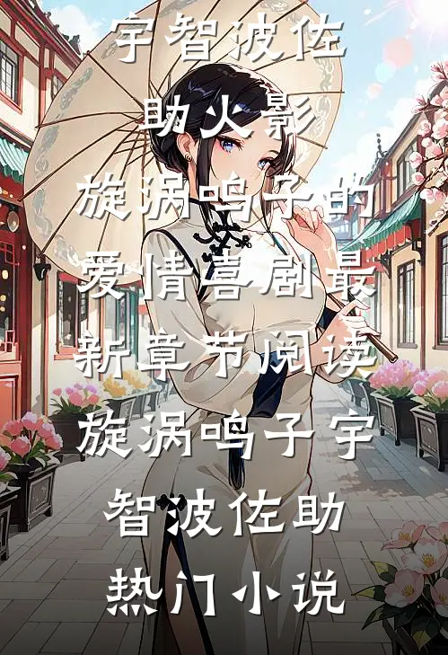 火影:旋涡鸣子的爱情喜剧