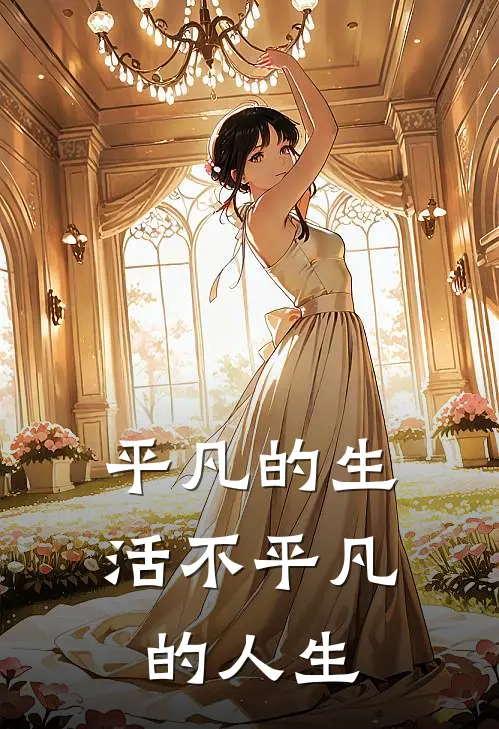 平凡的生活不平凡的人生