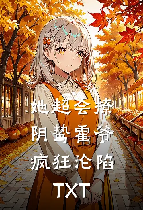 她超会撩，阴鸷霍爷疯狂沦陷TXT