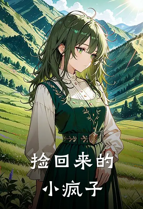 捡回来的小疯子