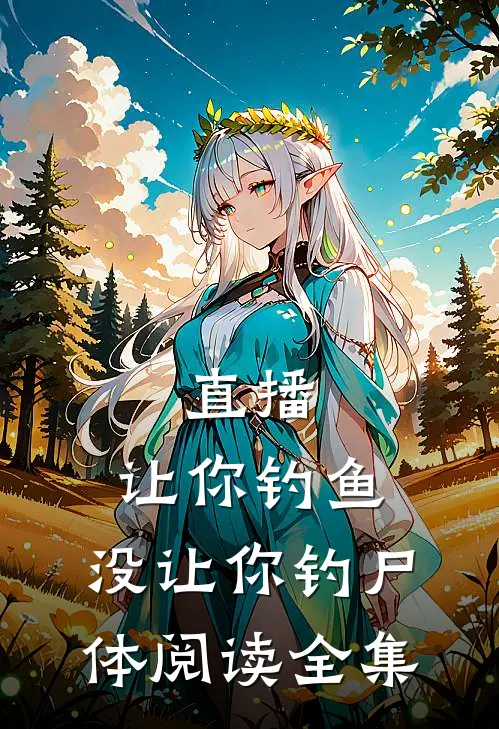 直播：让你钓鱼，没让你钓尸体阅读全集
