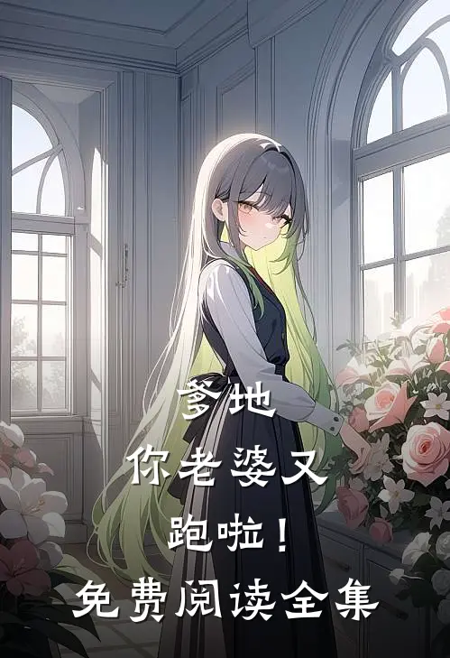 爹地，你老婆又跑啦！免费阅读全集