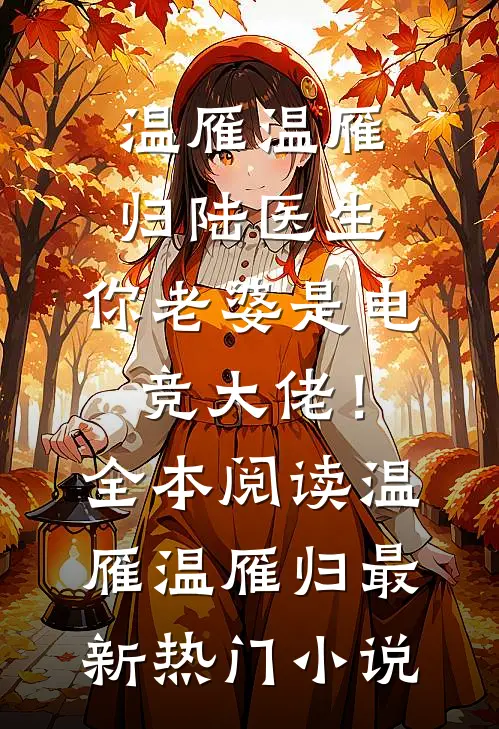 陆医生,你老婆是电竞大佬!