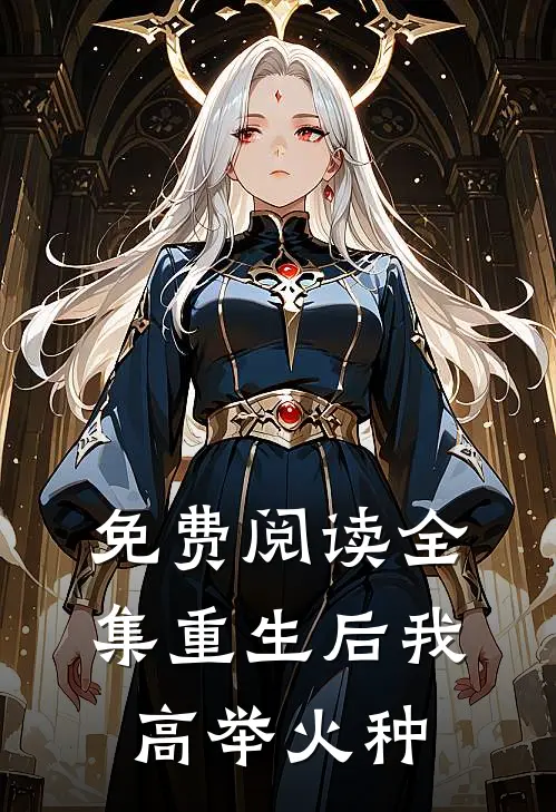 免费阅读全集重生后我高举火种
