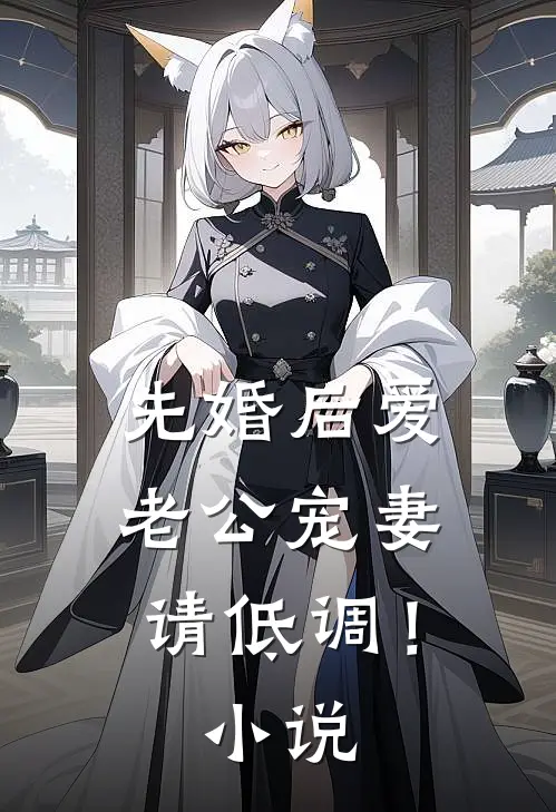 先婚后爱：老公宠妻请低调！小说