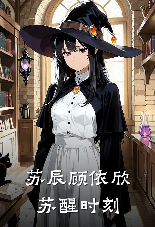 苏辰顾依欣苏醒时刻