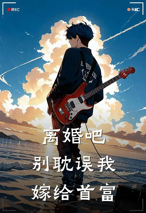 离婚吧，别耽误我嫁给首富