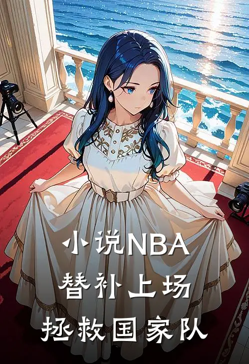 小说NBA：替补上场，拯救国家队