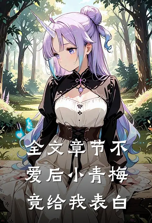 全文章节不爱后小青梅竟给我表白
