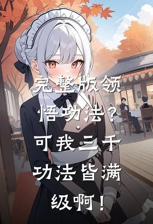 完整版领悟功法？可我三千功法皆满级啊！