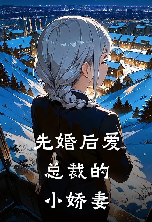 先婚后爱：总裁的小娇妻