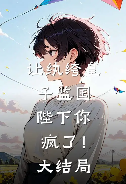 让纨绔皇子监国，陛下你疯了！大结局