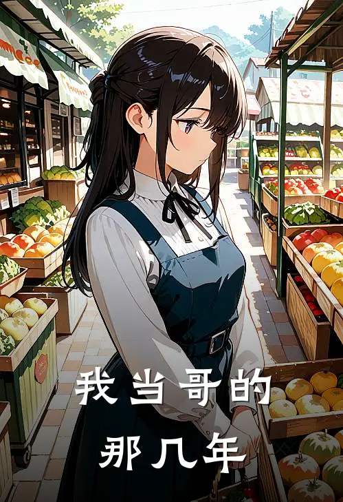我当哥的那几年