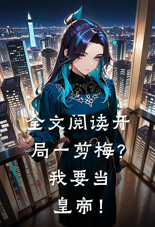 全文阅读开局一剪梅？我要当皇帝！
