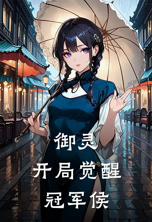御灵：开局觉醒冠军侯