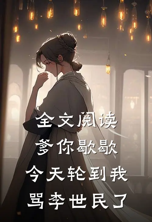全文阅读爹你歇歇，今天轮到我骂李世民了
