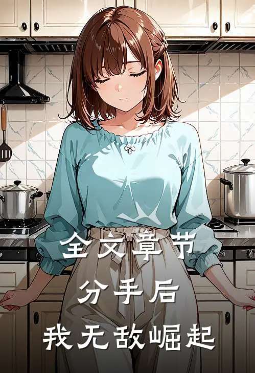 全文章节分手后，我无敌崛起