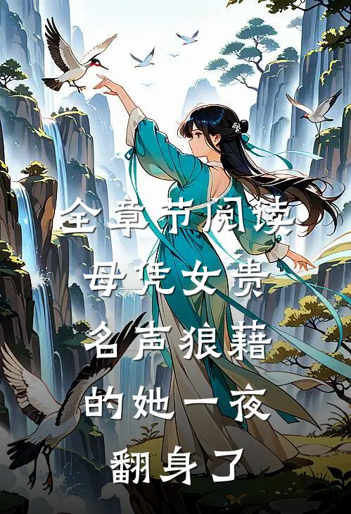 全章节阅读母凭女贵，名声狼藉的她一夜翻身了