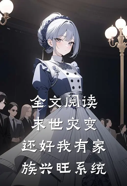 全文阅读末世灾变：还好我有家族兴旺系统