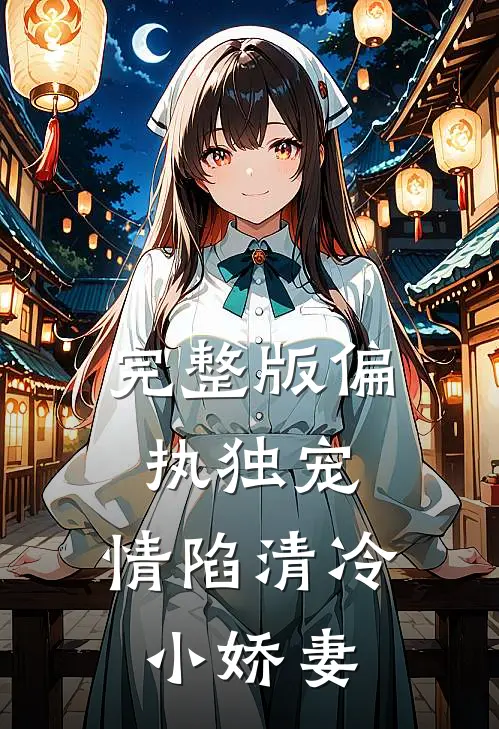完整版偏执独宠：情陷清冷小娇妻