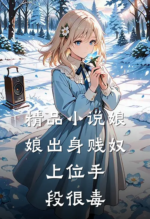 精品小说娘娘出身贱奴，上位手段很毒