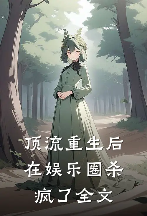 顶流重生后在娱乐圈杀疯了全文
