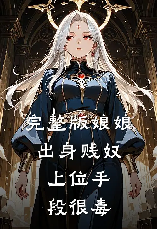 完整版娘娘出身贱奴，上位手段很毒