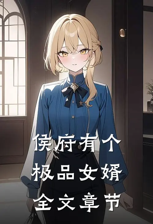 侯府有个极品女婿全文章节