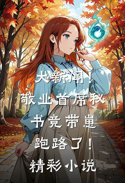 大新闻！敬业首席秘书竟带崽跑路了！精彩小说