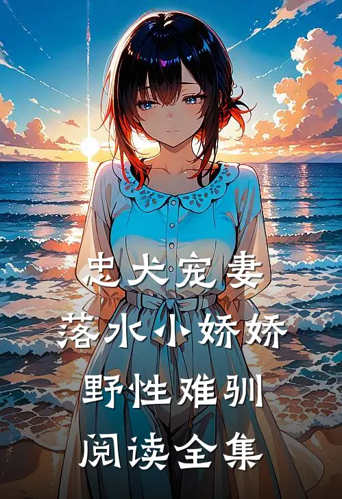 忠犬宠妻：落水小娇娇野性难驯阅读全集
