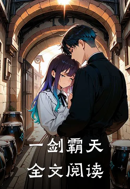 一剑霸天全文阅读