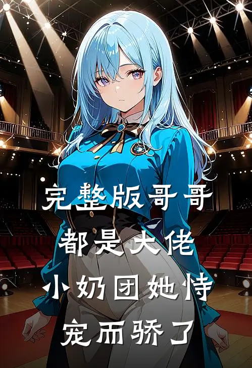完整版哥哥都是大佬，小奶团她恃宠而骄了